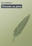 Книга "Питание на даче" - BooksFinder.ru