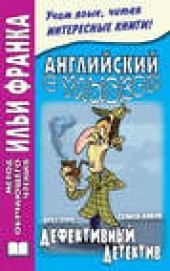 Книга "Английский с улыбкой. Брет Гарт, Стивен Ликок. Дефективный детектив / Bret Harte, Stephen Leacock, автор Стивен Ликок - BooksFinder.ru