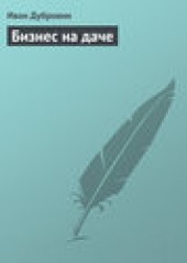 Книга "Бизнес на даче, автор Иван Дубровин - BooksFinder.ru