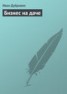 Книга "Бизнес на даче" - BooksFinder.ru