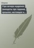 Книга "Утро вечера мудренее (анекдоты про гадания, прошлое, настоящее и будущее)" - BooksFinder.ru
