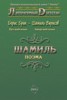 Книга "Шамиль" - BooksFinder.ru