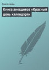 Книга "Книга анекдотов «Красный день календаря» (анекдоты, рассказываемые по праздничным датам), автор Стас Атасов - BooksFinder.ru
