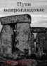 Книга "Пути непроглядные" - BooksFinder.ru