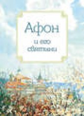 Книга "Афон и его святыни, автор Анна Маркова - BooksFinder.ru