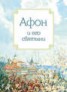 Книга "Афон и его святыни" - BooksFinder.ru