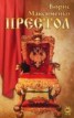 Книга "Престол" - BooksFinder.ru