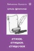 Книга "Стихи, стишки, стишочки" - BooksFinder.ru