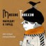Книга "Миссис Тинкхэм выходит в город" - BooksFinder.ru