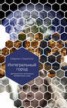 Книга "Интегральный город. Эволюционные интеллекты человеческого улья" - BooksFinder.ru