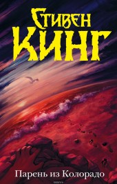 Книга "Парень из Колорадо, автор Стивен Кинг - BooksFinder.ru