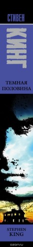 Книга "Темная половина" - BooksFinder.ru