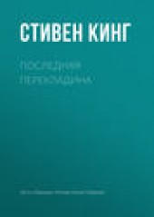 Книга "Последняя перекладина, автор Стивен Кинг - BooksFinder.ru