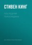 Книга "Последняя перекладина" - BooksFinder.ru