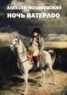 Книга "Ночь Ватерлоо" - BooksFinder.ru