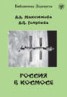 Книга "Россия в космосе" - BooksFinder.ru