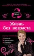 Книга "Жизнь без возраста" - BooksFinder.ru