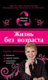 Книга "Жизнь без возраста, автор Доктор Нонна - BooksFinder.ru
