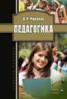 Книга "Педагогика" - BooksFinder.ru