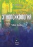 Книга "Этнопсихология" - BooksFinder.ru