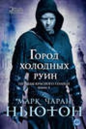 Книга "Город холодных руин, автор Марк Ньютон - BooksFinder.ru