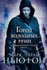 Книга "Город холодных руин" - BooksFinder.ru