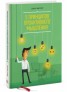 Книга "5 принципов проактивного мышления" - BooksFinder.ru