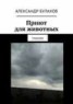 Книга "Приют для животных. Триллер" - BooksFinder.ru