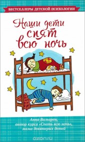 Книга "Наши дети спят всю ночь, автор Анна Вальгрен - BooksFinder.ru