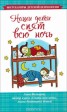 Книга "Наши дети спят всю ночь" - BooksFinder.ru