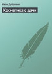 Книга "Косметика с дачи, автор Иван Дубровин - BooksFinder.ru