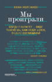 Книга "Мы проиграли!, автор Иван Колпаков - BooksFinder.ru