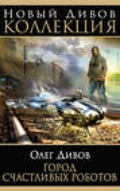 Книга "Город счастливых роботов (сборник), автор Олег Дивов - BooksFinder.ru