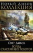 Книга "Город счастливых роботов (сборник)" - BooksFinder.ru