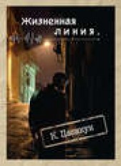 Книга "Жизненная линия, автор Константин Пасикун - BooksFinder.ru