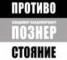 Книга "Противостояние" - BooksFinder.ru