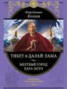 Книга "Тибет и далай-лама. Мертвый город Хара-Хото" - BooksFinder.ru