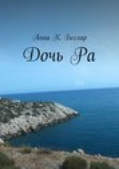 Книга "Дочь Ра, автор Анна Беглар - BooksFinder.ru