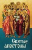Книга "Святые апостолы" - BooksFinder.ru