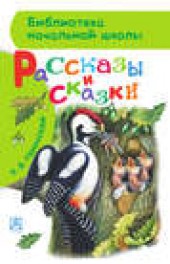Книга "Рассказы и сказки, автор Константин Ушинский - BooksFinder.ru