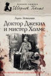 Книга "Доктор Джекил и мистер Холмс, автор Лорен Эстелман - BooksFinder.ru
