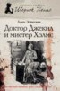 Книга "Доктор Джекил и мистер Холмс" - BooksFinder.ru
