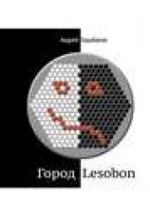 Книга "Город Lesobon. «Мемуар» советского школьника, автор Андрей Барабанов - BooksFinder.ru