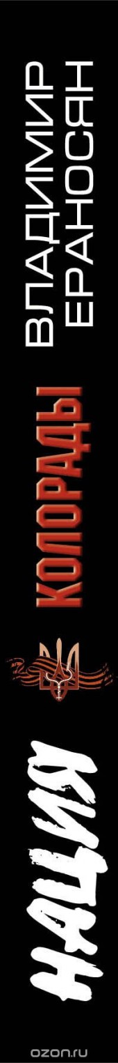 Книга "Колорады, автор Владимир Ераносян - BooksFinder.ru