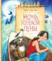 Книга "Ночь голубой луны, автор Кэти Аппельт - BooksFinder.ru