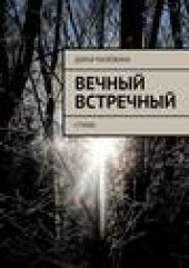 Книга "Вечный встречный. Стихи, автор Дарья Малёжина - BooksFinder.ru