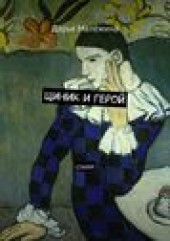 Книга "Циник и герой. Стихи, автор Дарья Малёжина - BooksFinder.ru