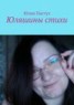 Книга "Юляшины стихи" - BooksFinder.ru