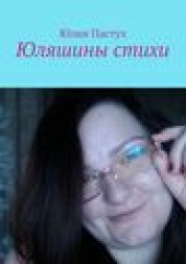 Книга "Юляшины стихи, автор Юлия Пастух - BooksFinder.ru