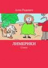 Книга "Лимерики. Стихи, автор Алла Радевич - BooksFinder.ru